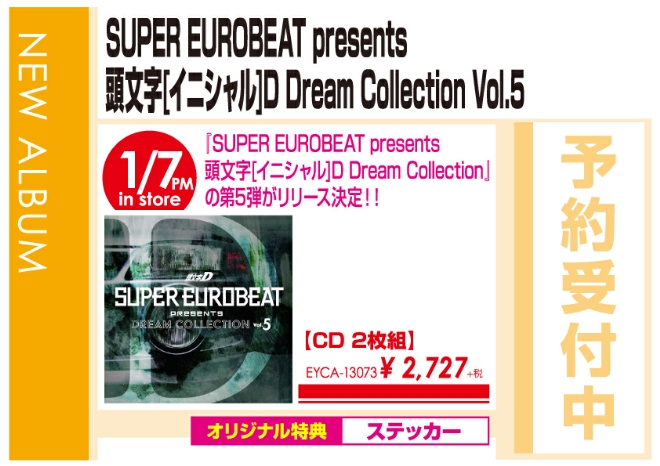 「SUPER-EUROBEAT present 頭文字[イニシャル]D Dream Collection Vol.5」1/8発売 オリジナル特典付きで予約受付中!