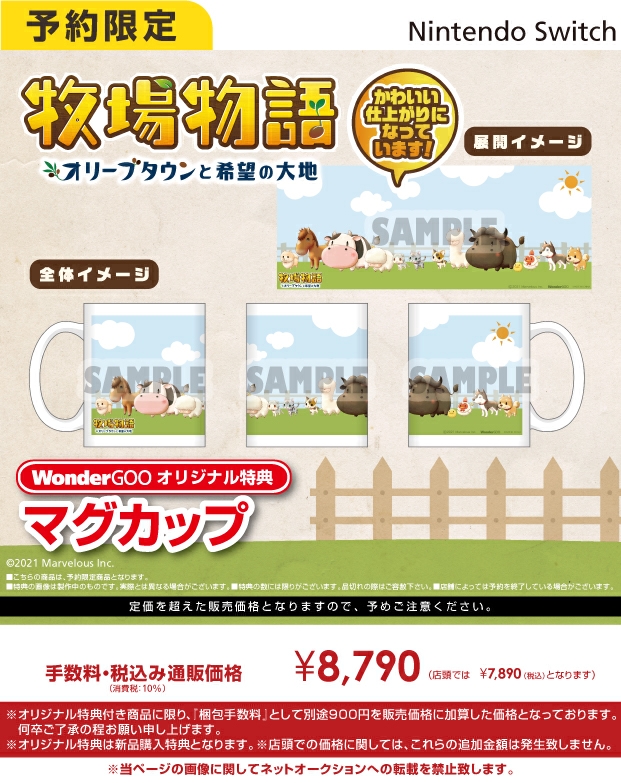 Nintendo Switch　牧場物語 オリーブタウンと希望の大地【オリ特】マグカップ