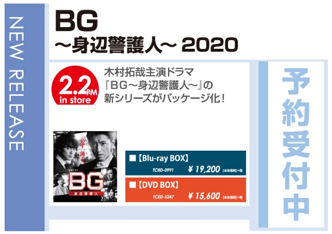「BG～身辺警護人～2020」2/3発売 予約受付中!