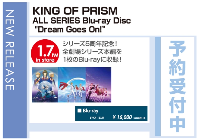 「KING OF PRISM」1/8発売 予約受付中!