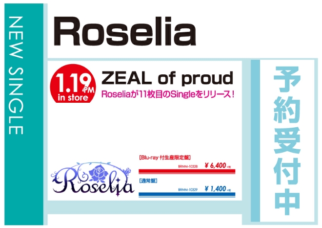 Roselia「ZEAL of proud」1/20発売 予約受付中!