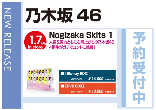 乃木坂46「Nogizaka Skits1」1/8発売 予約受付中!