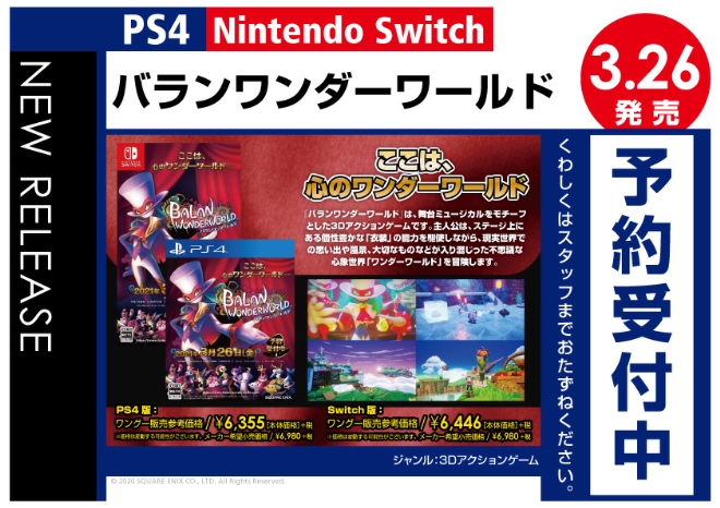 PS4／Nintendo Switch　バランワンダーワールド