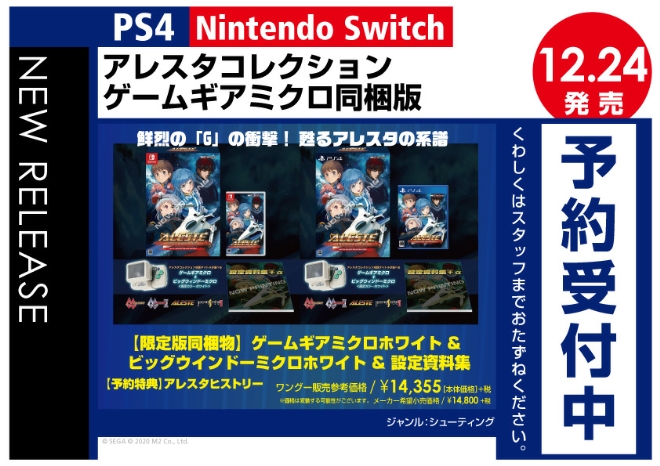 PS4／Nintendo Switch　アレスタコレクション ゲームギアミクロ同梱版