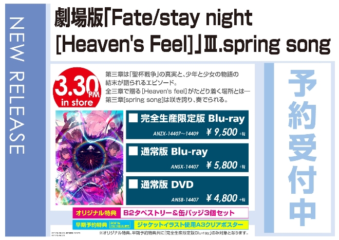 『劇場版「Fate/stay night [Heaven's Feel]」Ⅲ.spring song』