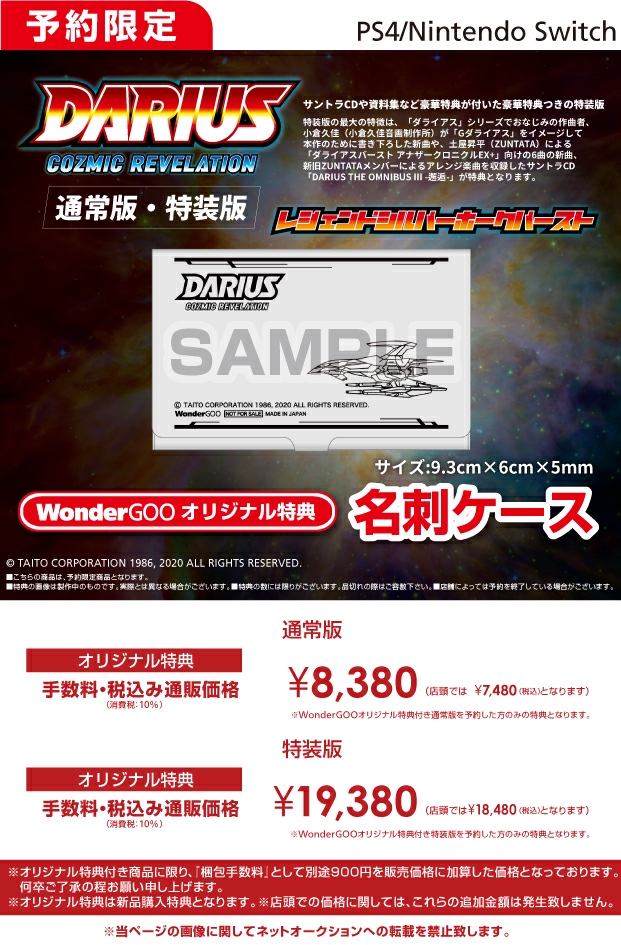 PS4／Nintendo Switch　ダライアス コズミックリベレーション 通常版・特装版【オリ特】名刺ケース