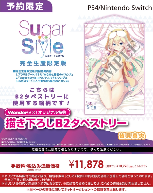 PS4／Nintendo Switch　Sugar＊Style【オリ特】描き下ろしB2タペストリー