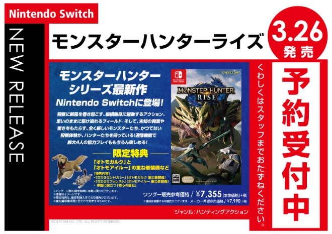 Nintendo Switch　モンスターハンターライズ