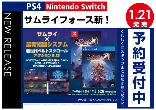 PS4／Nintendo Switch　サムライフォース斬!