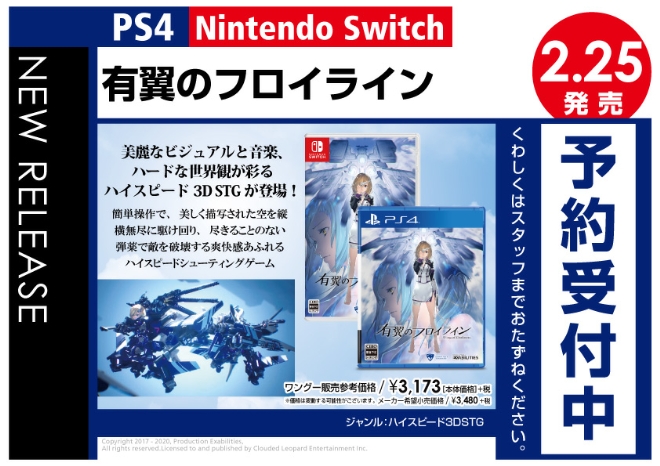PS4／Nintendo Switch　有翼のフロイライン