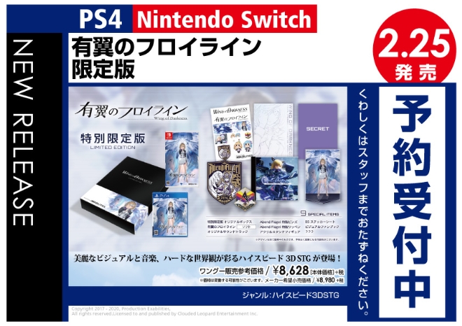 PS4／Nintendo Switch　有翼のフロイライン 限定版
