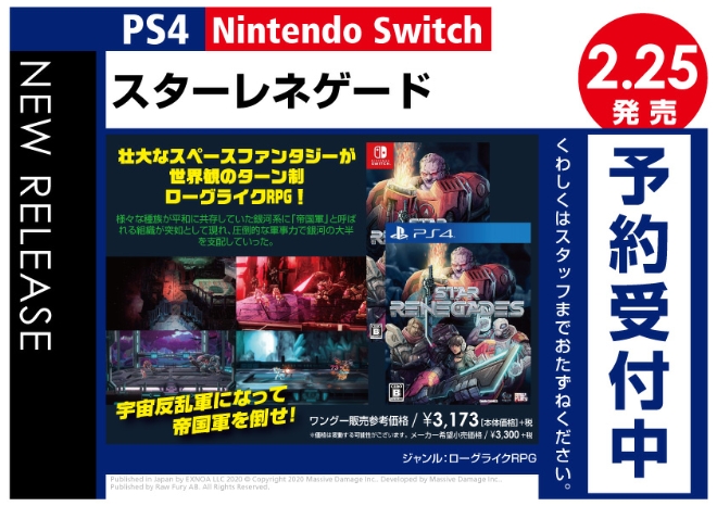 PS4／Nintendo Switch　スターレネゲード