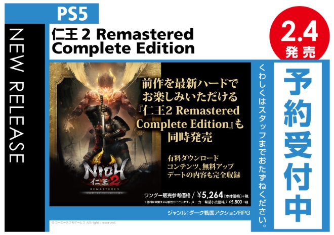 PS5　仁王2 Remastered Complete Edition