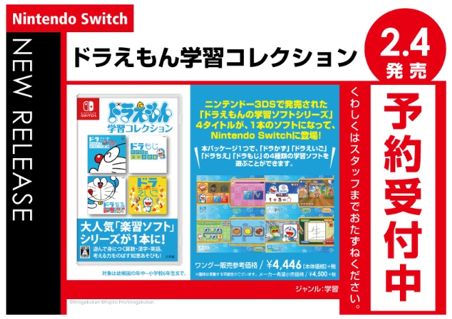 Nintendo Switch　ドラえもん学習コレクション