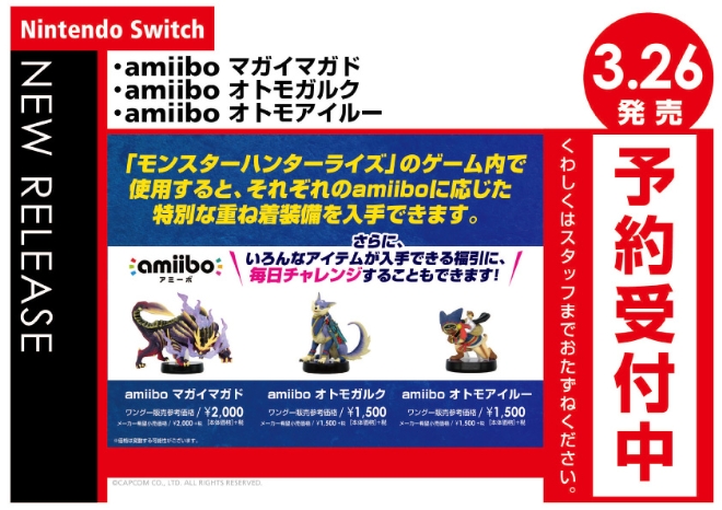 Nintendo Switch　amiibo マガイマガド・オトモガルク・オトモアイルー