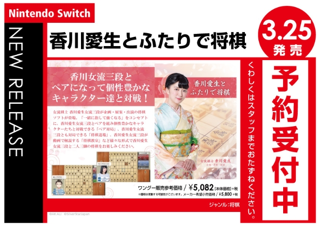Nintendo Switch　香川愛生とふたりで将棋