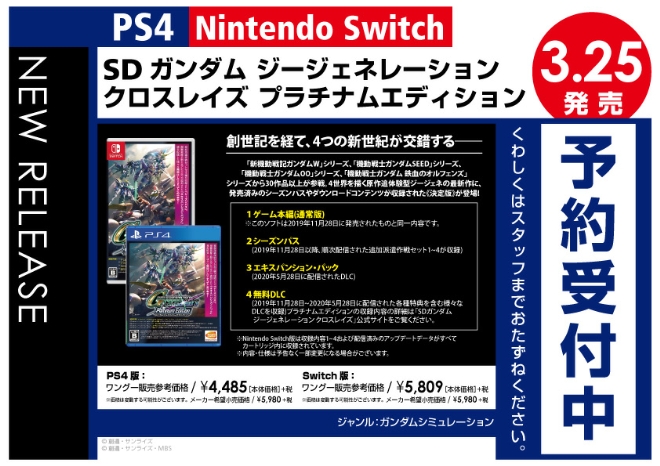 PS4／Nintendo Switch　SDガンダム ジージェネレーション クロスレイズ プラチナムエディション