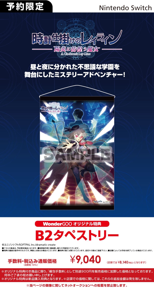 WonderGOONintendo Switch 時計仕掛けのレイライン -陽炎に彷徨う魔女-【オリ特】B2タペストリー