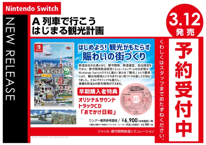 Nintendo Switch　A列車で行こう はじまる観光計画