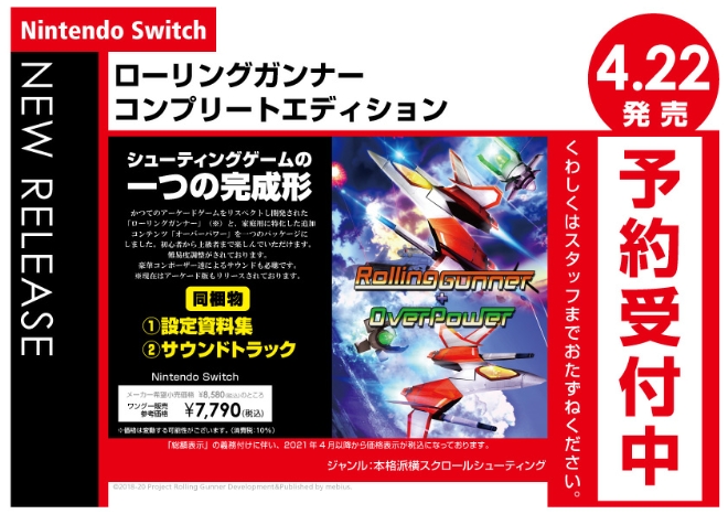 Nintendo Switch　ローリングガンナーコンプリートエディション