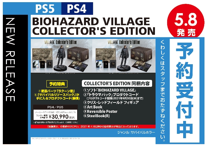 PS5／PS4　BIOHAZARD VILLAGE COLLECTOR'S EDITION