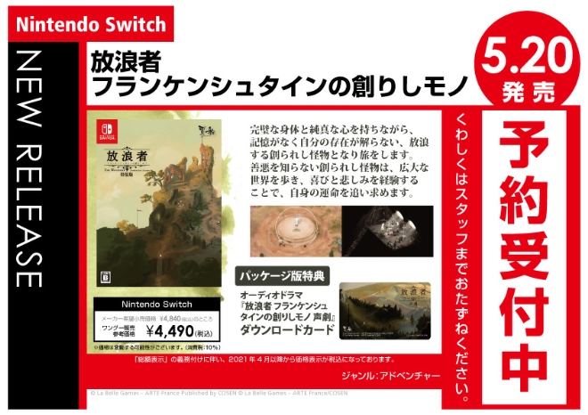 Nintendo Switch　放浪者 フランケンシュタインの創りしモノ