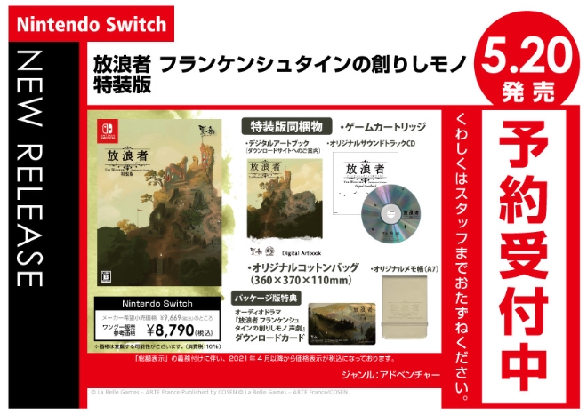Nintendo Switch　放浪者 フランケンシュタインの創りしモノ 特装版