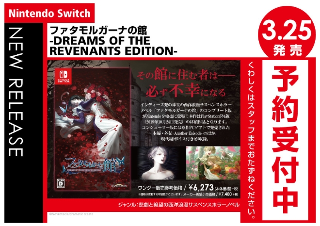 Nintendo Switch　ファタモルガーナの館 -DREAMS OF THE REVENANTS EDITION-