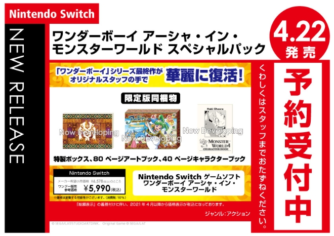 Nintendo Switch　ワンダーボーイ アーシャ・イン・モンスターワールド スペシャルパック
