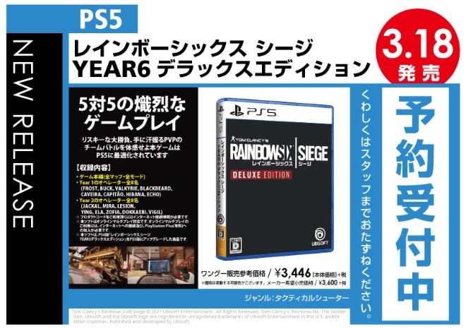 PS5　レインボーシックス シージ YEAR6デラックスエディション
