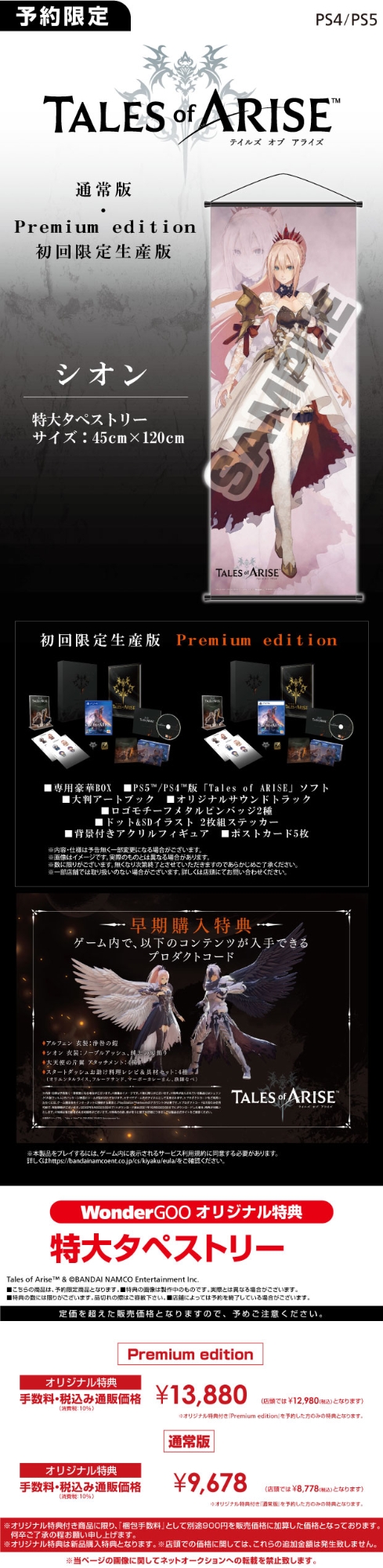 PS4／PS5　Tales of ARISE　通常版・Premium edition【オリ特】特大タペストリー(シオン)