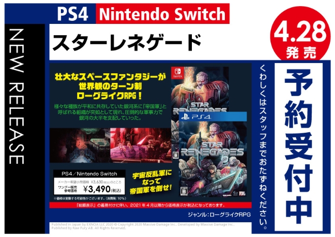 PS4／Nintendo Switch　スターレネゲード