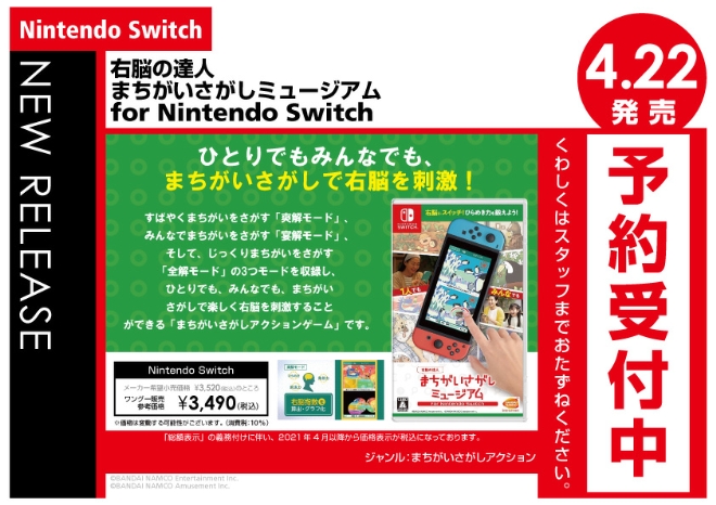 Nintendo Switch　-右脳の達人- まちがいさがしミュージアム for Nintendo Switch