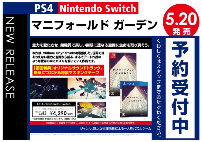 PS4／Nintendo Switch　マニフォールド ガーデン