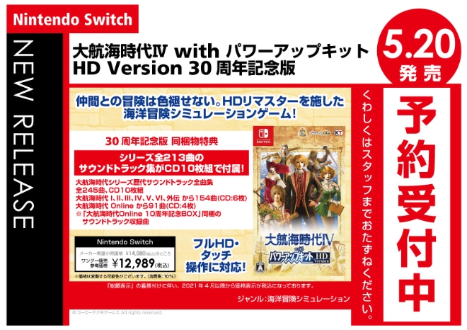 Nintendo Switch　大航海時代Ⅳ with パワーアップキット HD Version 30周年記念版