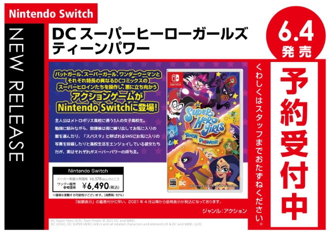 Nintendo Switch　DCスーパーヒーローガールズ ティーンパワー