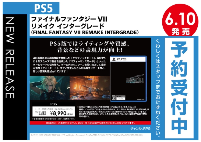 PS5　ファイナルファンタジーVII リメイク インターグレード（FINAL FANTASY VII REMAKE INTERGRADE）