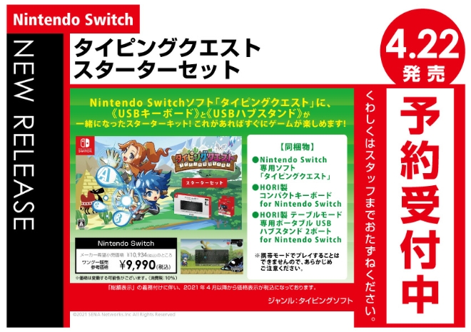 Nintendo Switch　タイピングクエスト スターターセット
