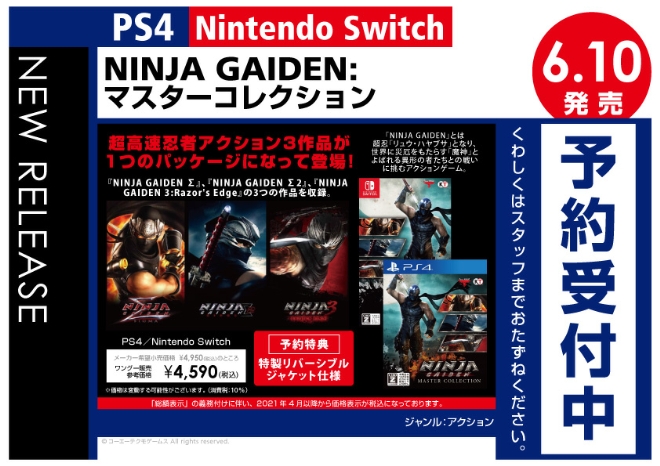 PS4／Nintendo Switch　NINJA GAIDENマスターコレクション