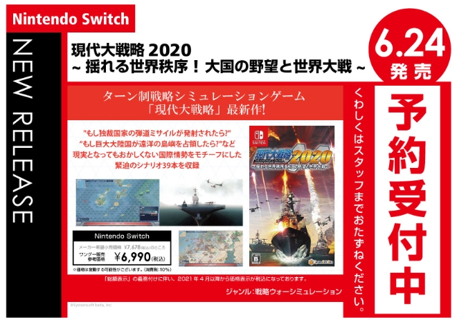 Nintendo Switch　現代大戦略2020~揺れる世界秩序! 大国の野望と世界大戦~