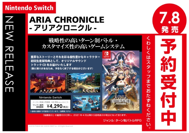 Nintendo Switch　ARIA CHRONICLE -アリアクロニクル-