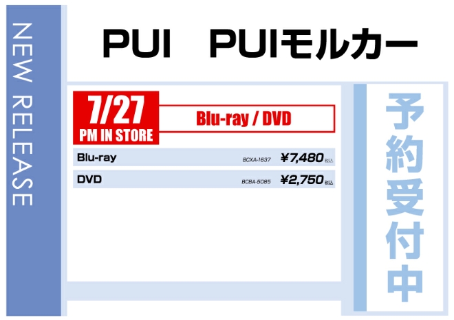 「PUI PUI モルカー」7/28発売 予約受付中!