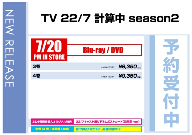 「TV 22/7 計算中 Season2」7/28発売 予約受付中!