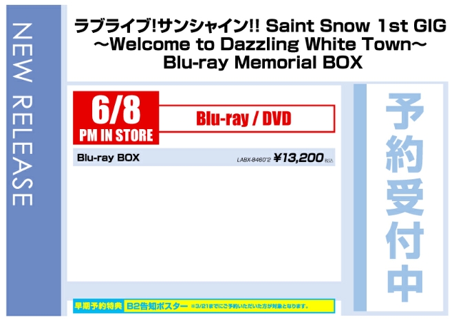 「ラブライブ! サンシャイン!! Saint Snow 1st GIG 〜Welcome to Dazzling White Town〜 Blu-ray Memorial BOX」6/9発売 予約受付中!