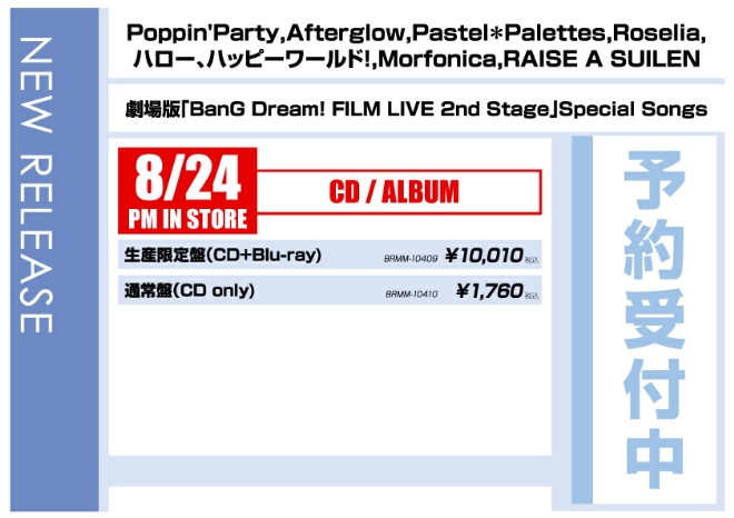「劇場版「BanG Dream! FILM LIVE 2nd Stage」Special Songs」8/24 予約受付中!
