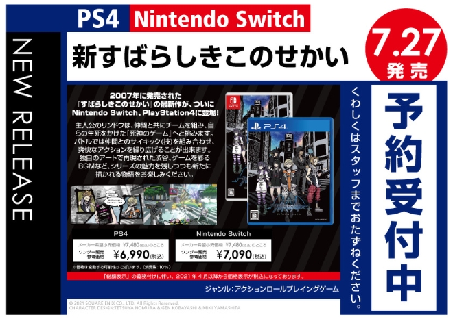 PS4／Nintendo Switch　新すばらしきこのせかい