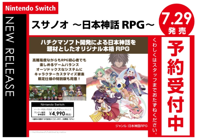Nintendo Switch　スサノオ~日本神話RPG~
