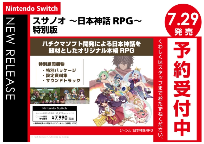 Nintendo Switch　スサノオ~日本神話RPG~ 特別版