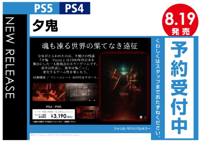 PS4／PS5　夕鬼
