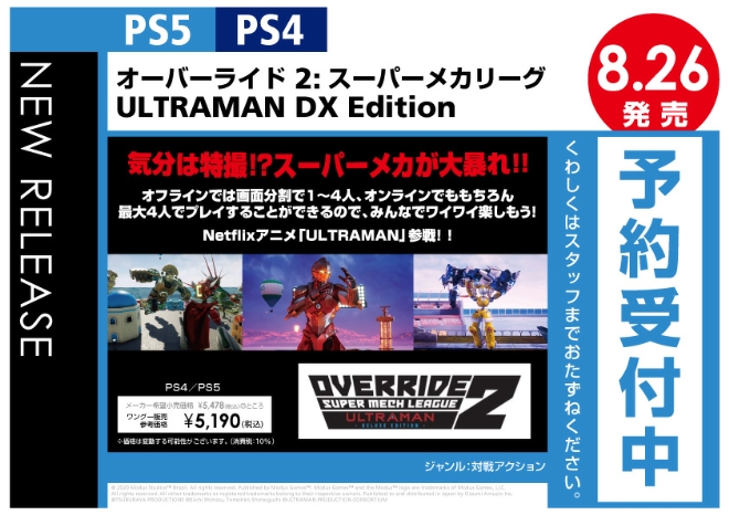 PS4／PS5　オーバーライド 2スーパーメカリーグ ULTRAMAN DX Edition